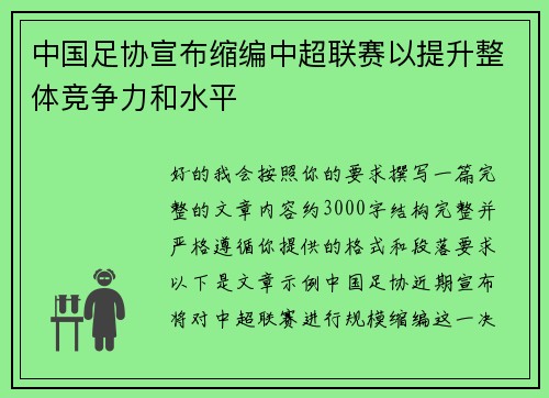 中国足协宣布缩编中超联赛以提升整体竞争力和水平