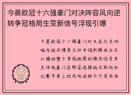 今晨欧冠十六强豪门对决阵容风向逆转争冠格局生变新信号浮现引爆