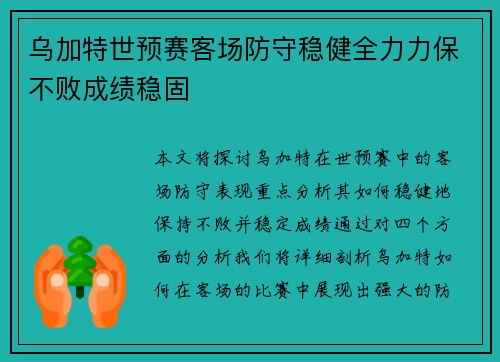 乌加特世预赛客场防守稳健全力力保不败成绩稳固
