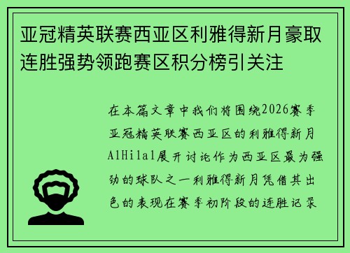 亚冠精英联赛西亚区利雅得新月豪取连胜强势领跑赛区积分榜引关注
