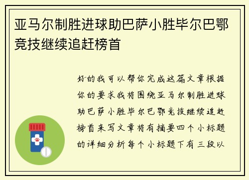 亚马尔制胜进球助巴萨小胜毕尔巴鄂竞技继续追赶榜首