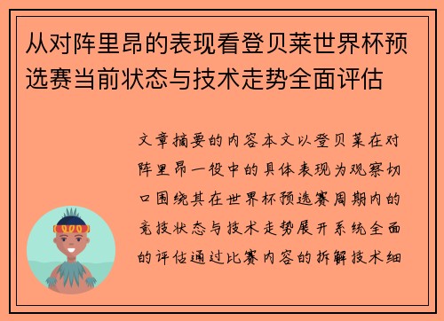 从对阵里昂的表现看登贝莱世界杯预选赛当前状态与技术走势全面评估