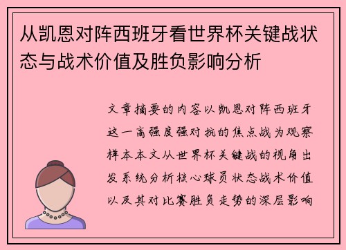 从凯恩对阵西班牙看世界杯关键战状态与战术价值及胜负影响分析
