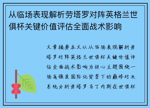 从临场表现解析劳塔罗对阵英格兰世俱杯关键价值评估全面战术影响