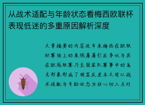 从战术适配与年龄状态看梅西欧联杯表现低迷的多重原因解析深度