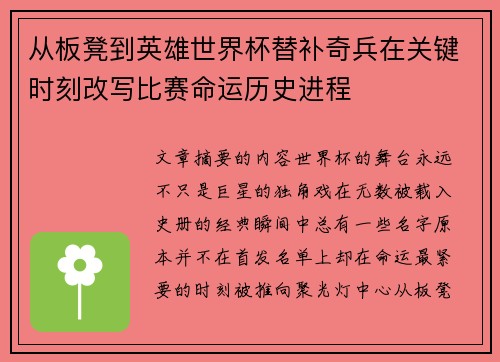从板凳到英雄世界杯替补奇兵在关键时刻改写比赛命运历史进程