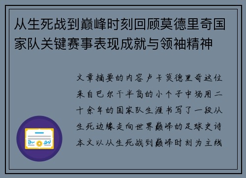 从生死战到巅峰时刻回顾莫德里奇国家队关键赛事表现成就与领袖精神