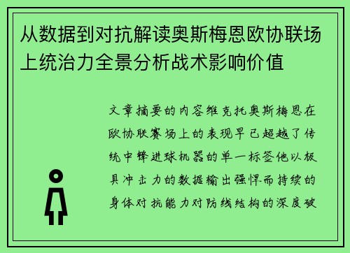 从数据到对抗解读奥斯梅恩欧协联场上统治力全景分析战术影响价值