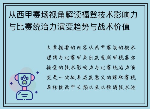 从西甲赛场视角解读福登技术影响力与比赛统治力演变趋势与战术价值