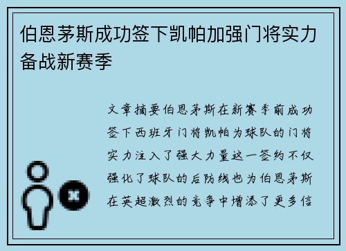 伯恩茅斯成功签下凯帕加强门将实力备战新赛季