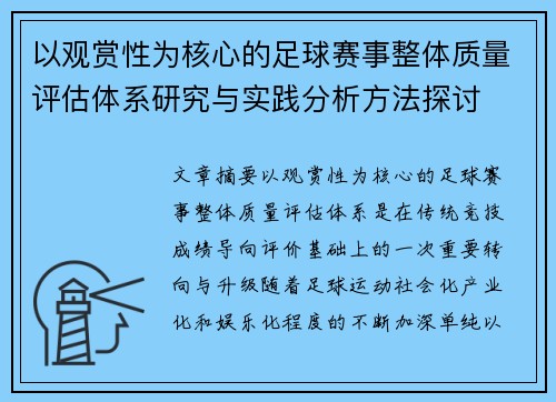以观赏性为核心的足球赛事整体质量评估体系研究与实践分析方法探讨