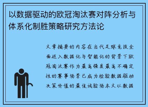 以数据驱动的欧冠淘汰赛对阵分析与体系化制胜策略研究方法论