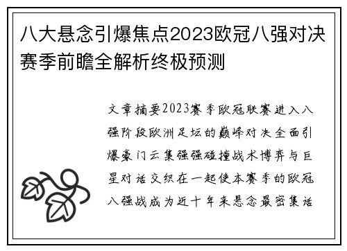 八大悬念引爆焦点2023欧冠八强对决赛季前瞻全解析终极预测