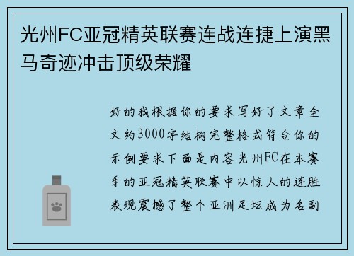 光州FC亚冠精英联赛连战连捷上演黑马奇迹冲击顶级荣耀