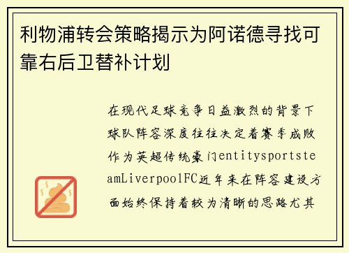 利物浦转会策略揭示为阿诺德寻找可靠右后卫替补计划