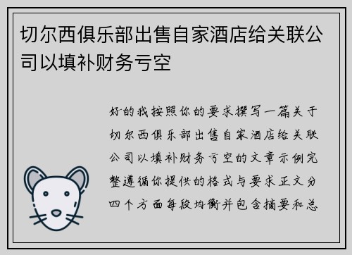 切尔西俱乐部出售自家酒店给关联公司以填补财务亏空