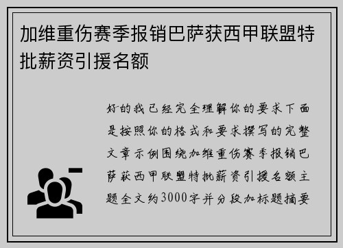 加维重伤赛季报销巴萨获西甲联盟特批薪资引援名额