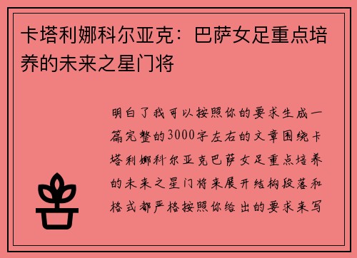 卡塔利娜科尔亚克：巴萨女足重点培养的未来之星门将