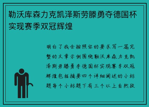 勒沃库森力克凯泽斯劳滕勇夺德国杯实现赛季双冠辉煌
