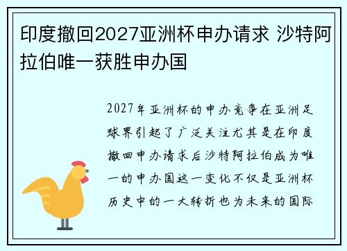 印度撤回2027亚洲杯申办请求 沙特阿拉伯唯一获胜申办国