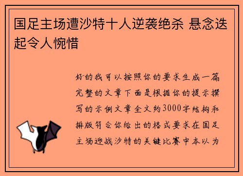 国足主场遭沙特十人逆袭绝杀 悬念迭起令人惋惜