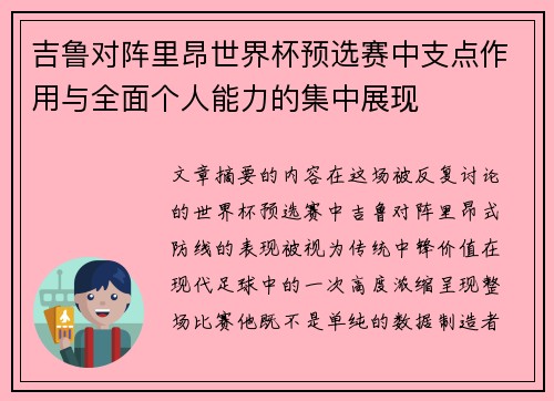 吉鲁对阵里昂世界杯预选赛中支点作用与全面个人能力的集中展现