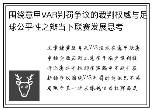 围绕意甲VAR判罚争议的裁判权威与足球公平性之辩当下联赛发展思考