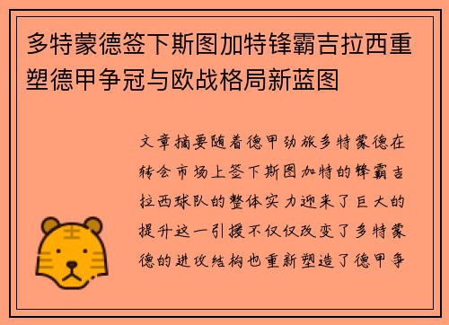 多特蒙德签下斯图加特锋霸吉拉西重塑德甲争冠与欧战格局新蓝图