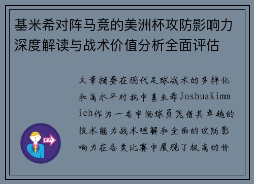 基米希对阵马竞的美洲杯攻防影响力深度解读与战术价值分析全面评估