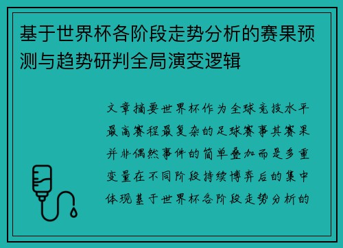 基于世界杯各阶段走势分析的赛果预测与趋势研判全局演变逻辑