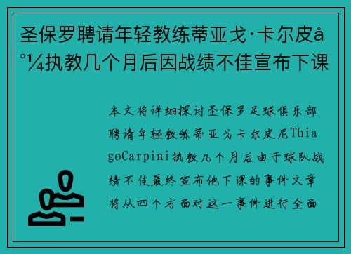 圣保罗聘请年轻教练蒂亚戈·卡尔皮尼执教几个月后因战绩不佳宣布下课