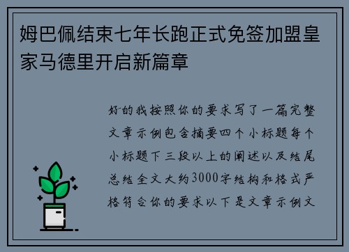 姆巴佩结束七年长跑正式免签加盟皇家马德里开启新篇章