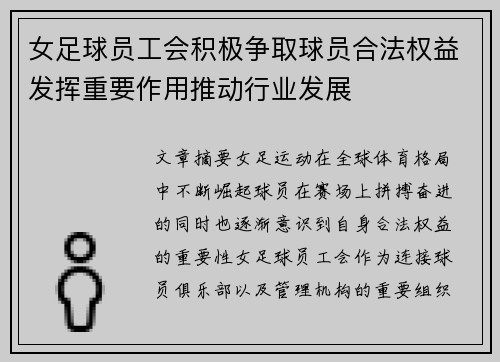 女足球员工会积极争取球员合法权益发挥重要作用推动行业发展