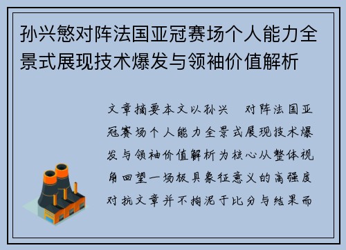 孙兴慜对阵法国亚冠赛场个人能力全景式展现技术爆发与领袖价值解析