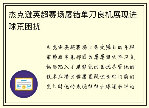 杰克逊英超赛场屡错单刀良机展现进球荒困扰
