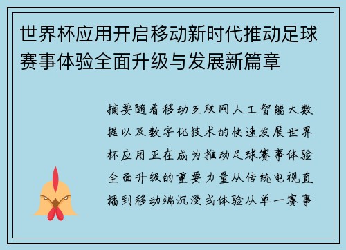 世界杯应用开启移动新时代推动足球赛事体验全面升级与发展新篇章
